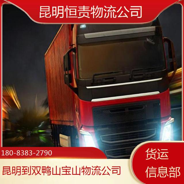 昆明到双鸭山宝山物流公司-昆明至绵竹货运信息部-全境直达
