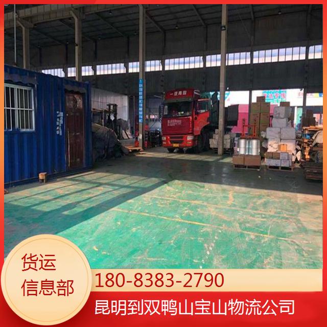 昆明到双鸭山宝山物流公司-昆明至绵竹货运信息部-全境直达-有驾
