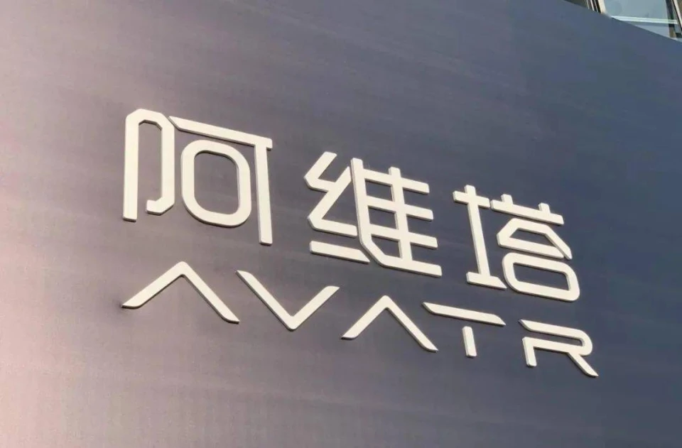 艰辛突围，阿维塔赴港IPO面临的三大挑战