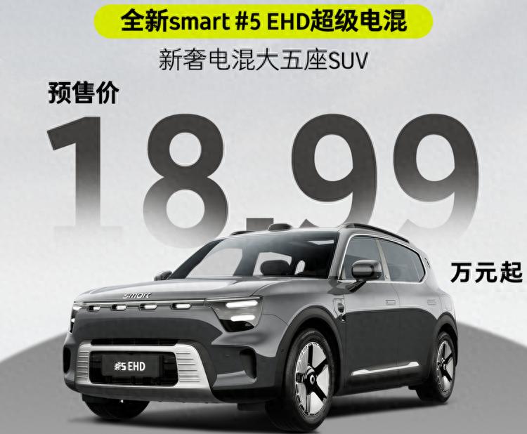 预售18.99万起，奔驰Smart首款插混SUV，能大卖吗？