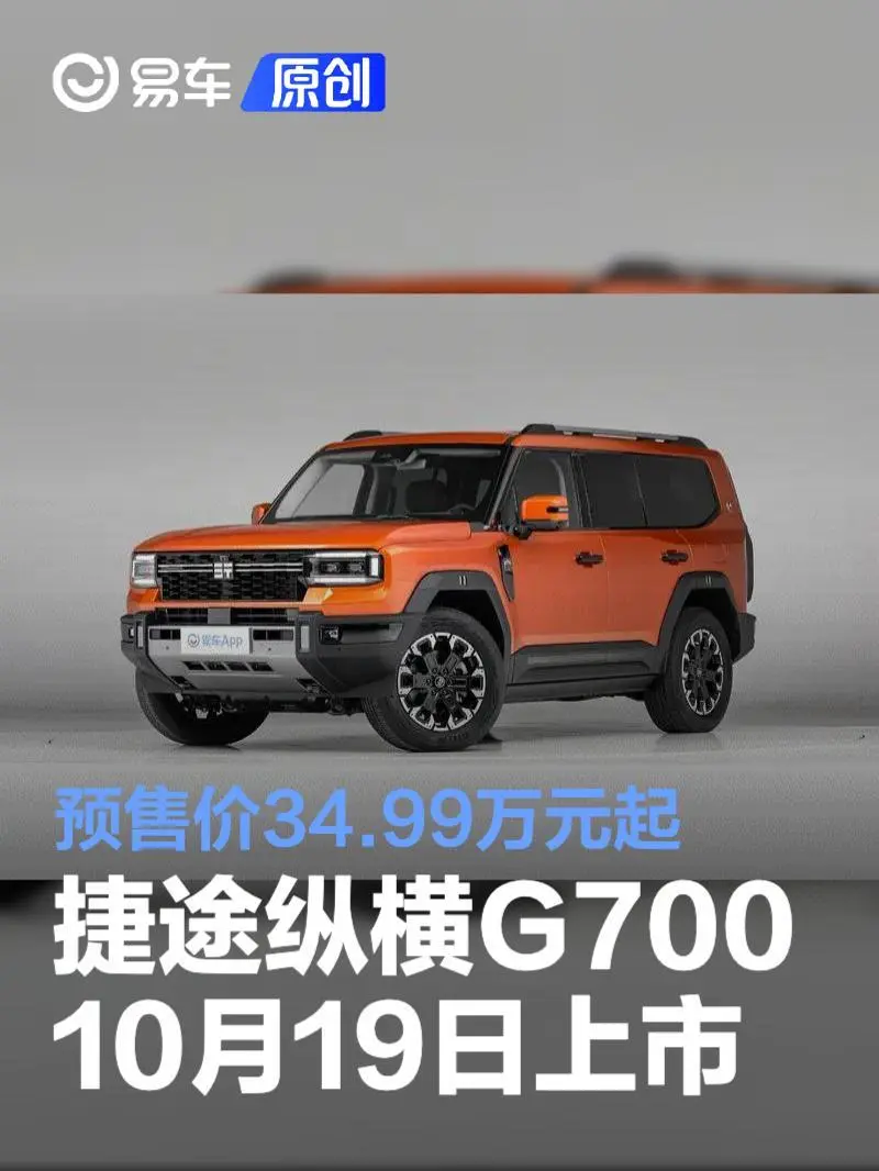 捷途纵横G700将于10月19日上市 预售价34.99万元起