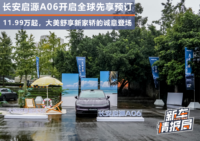 11.99万起 长安启源A06开启全球先享预订