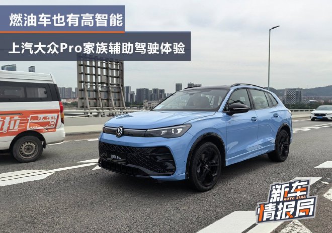 燃油车智能化 上汽大众Pro家族辅助驾驶体验