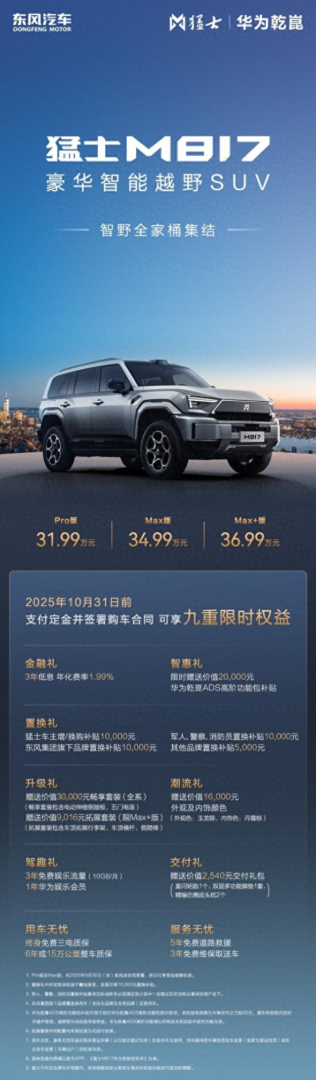 猛士M817 Max+版上市，能越野能通勤，36.99万值得买吗？