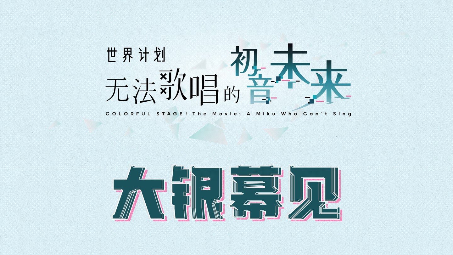 电影《世界计划：无法歌唱的初音未来》确认引进内地院线