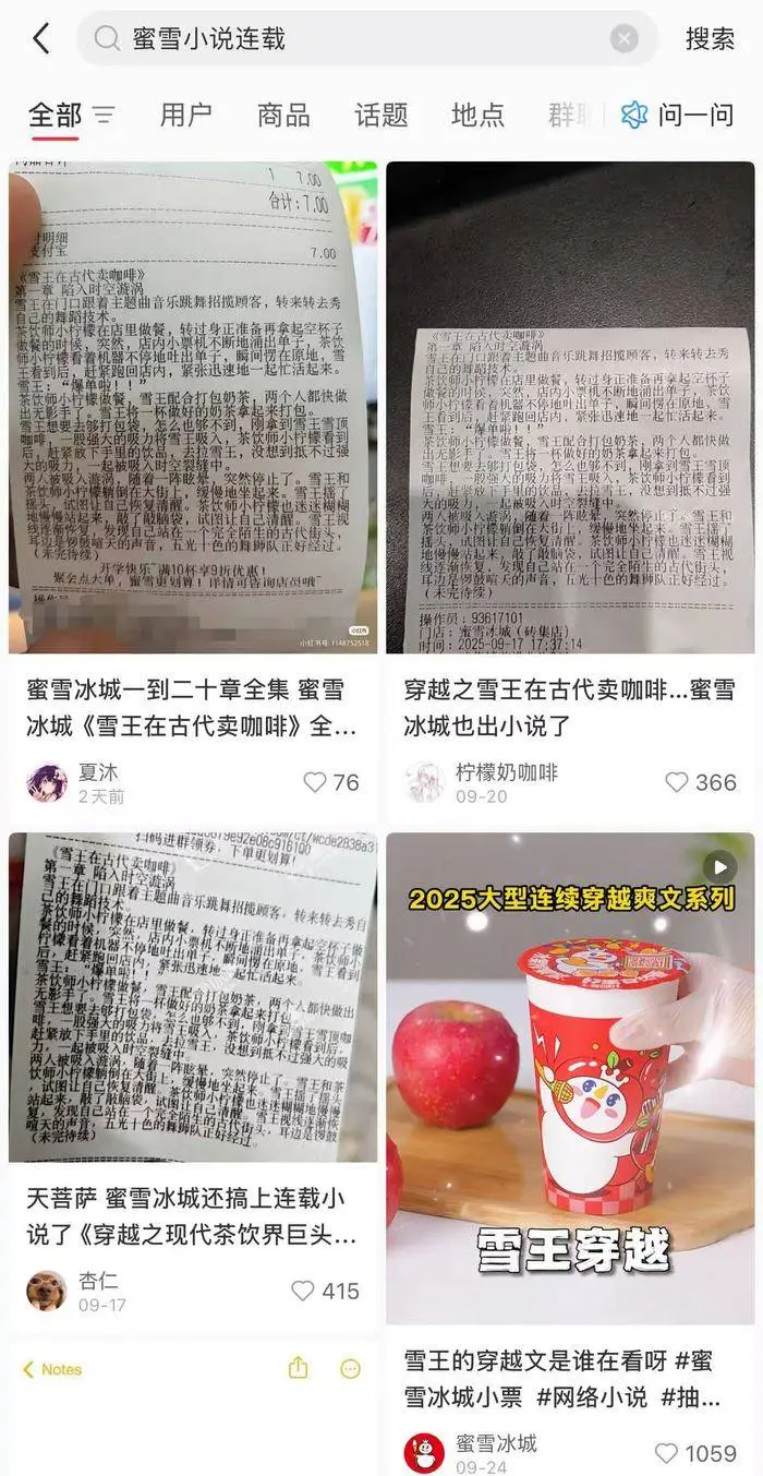 在买单小票上连载小说？蜜雪冰城回应