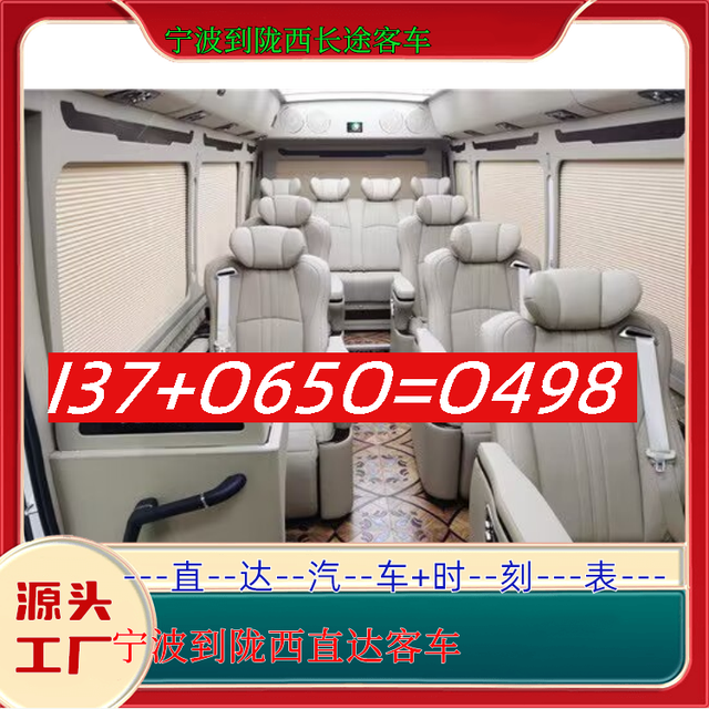 宁波到陇西长途客车-宁波到陇西客运汽车客车-豪华客车-有驾