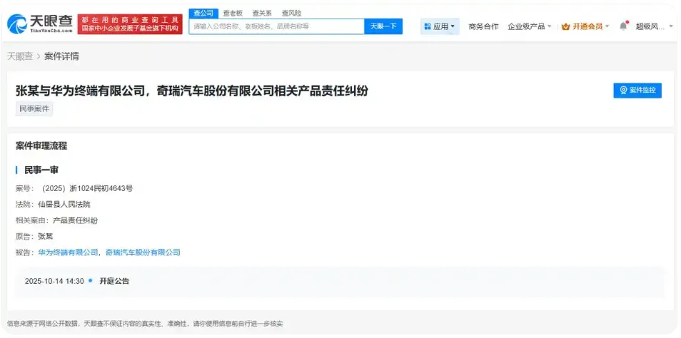 华为和奇瑞，双双被告！