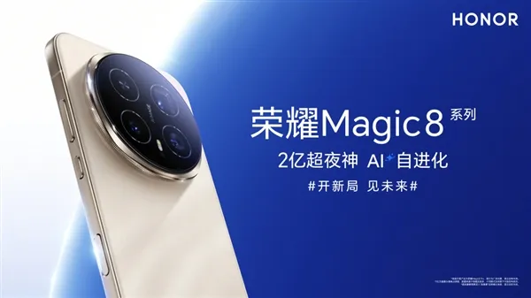荣耀Magic 8系列将搭载2亿像素夜神：挑战行业最强夜景长焦