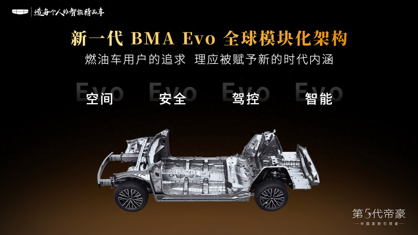 5 代吉利帝豪正式亮相：首发搭载新一代BMA Evo全球模块化架构