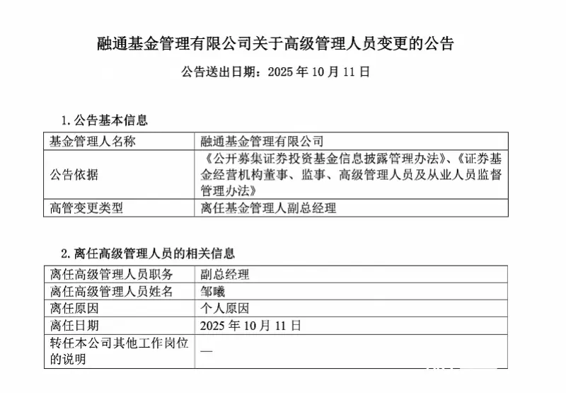 融通基金副总经理邹曦因个人原因离任,24年公募生涯谢幕_融通基金副总经理邹曦因个人原因离任,24年公募生涯谢幕_