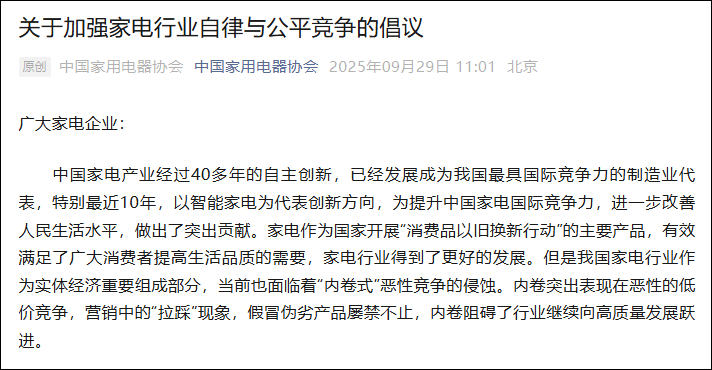 中国家电协会：杜绝无序低价竞争，坚决不搞低于成本价倾销