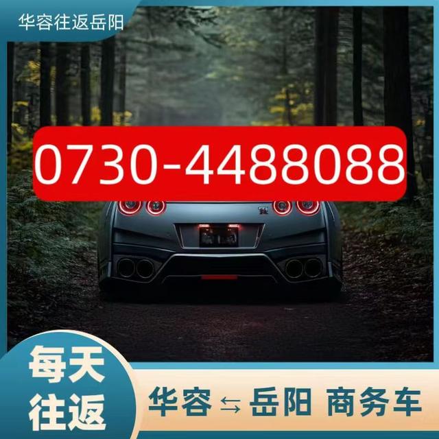 岳阳回华容商务车：O73O-4488O88「安全快捷」-华容至岳阳