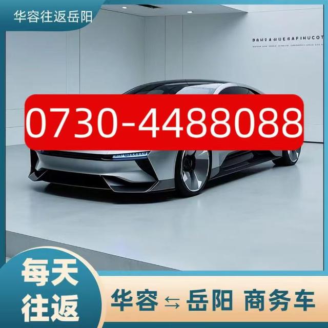 岳阳回华容商务车：O73O-4488O88「安全快捷」-华容至岳阳-有驾