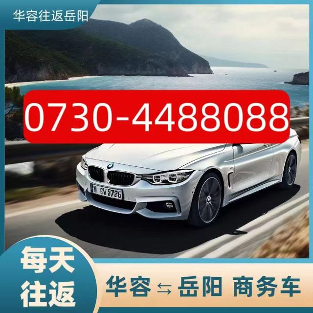 岳阳回华容商务车：O73O-4488O88「安全快捷」-华容至岳阳-有驾