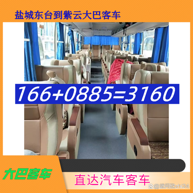盐城东台到紫云大巴客车-盐城东台到紫云客运汽车客车-经验丰富-有驾