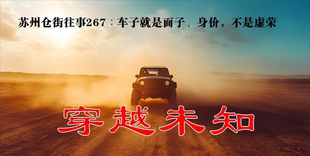 “二手越野车引发邻里争议：陈瑶面对舆论风波的真实与隐情”-有驾