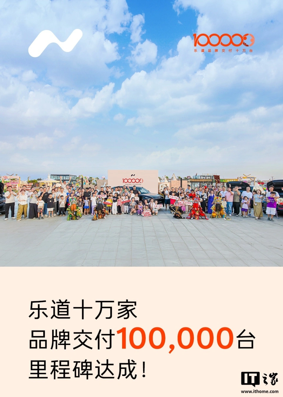 蔚来乐道汽车里程碑时刻，品牌交付量突破 10 万台