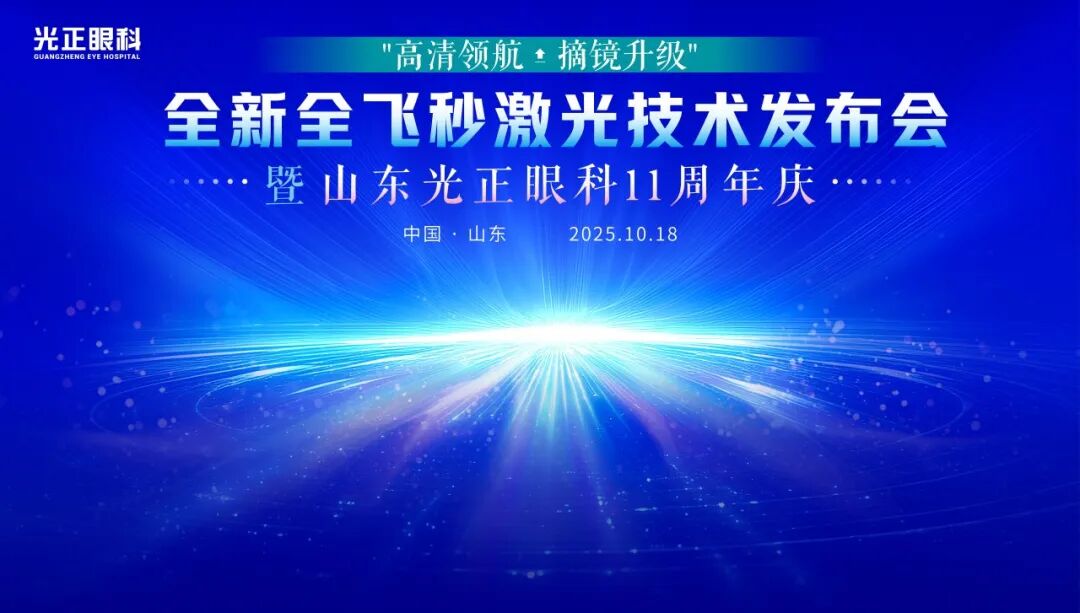 高清领航·摘镜升级 | 山东光正眼科医院全新全飞秒激光技术发布会暨11周年庆圆满落幕