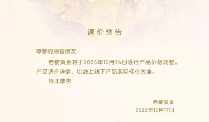 老铺黄金今日盘中跌超6%！刚宣布年内第三次调价