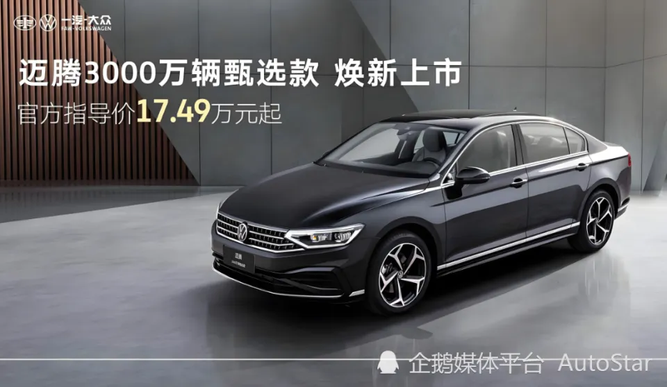 迈腾3000万辆甄选款上市，能超雅阁、凯美瑞？