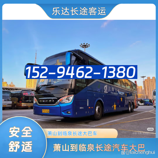 萧山到临泉汽车客车-萧山到临泉客车汽车-随时咨询