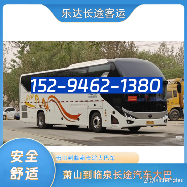 萧山到临泉汽车客车-萧山到临泉客车汽车-随时咨询-有驾