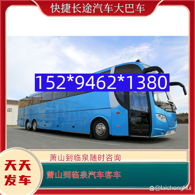 萧山到临泉汽车客车-萧山到临泉客车汽车-随时咨询-有驾