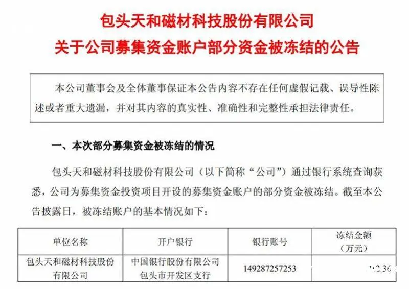 稀土龙头天和磁材部分存款遭冻结，刚拟8.5亿元投资新项目
