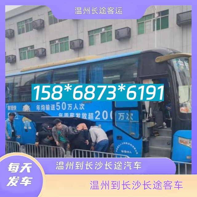 温州到长沙长途汽车-温州到长沙客运汽车客车-安全放心-有驾