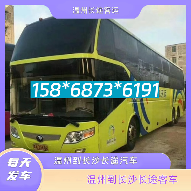 温州到长沙长途汽车-温州到长沙客运汽车客车-安全放心-有驾