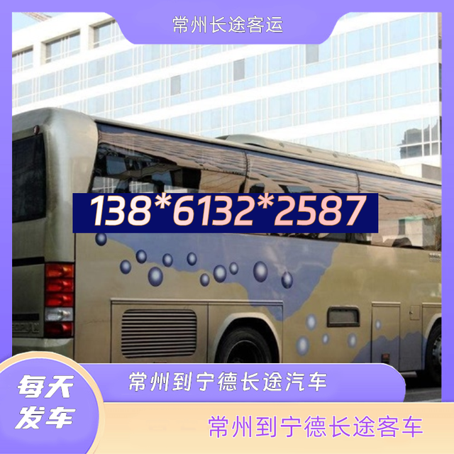 常州到宁德长途汽车-常州到宁德客运汽车客车-票价查询-有驾