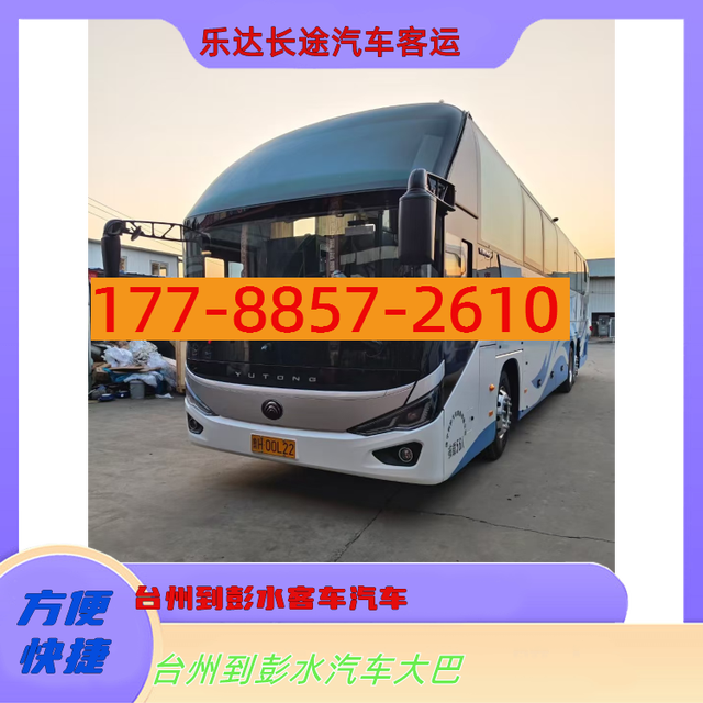 台州到彭水客车汽车-台州到彭水客车汽车-安全舒适