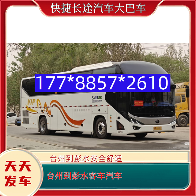 台州到彭水客车汽车-台州到彭水客车汽车-安全舒适-有驾