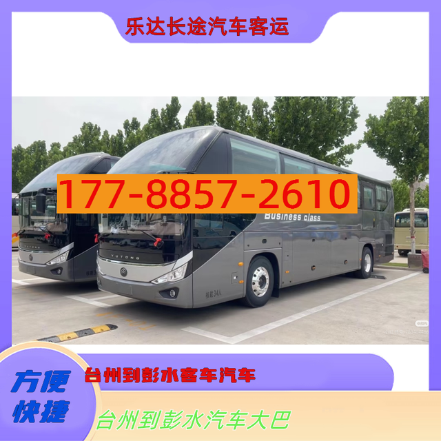 台州到彭水客车汽车-台州到彭水客车汽车-安全舒适-有驾