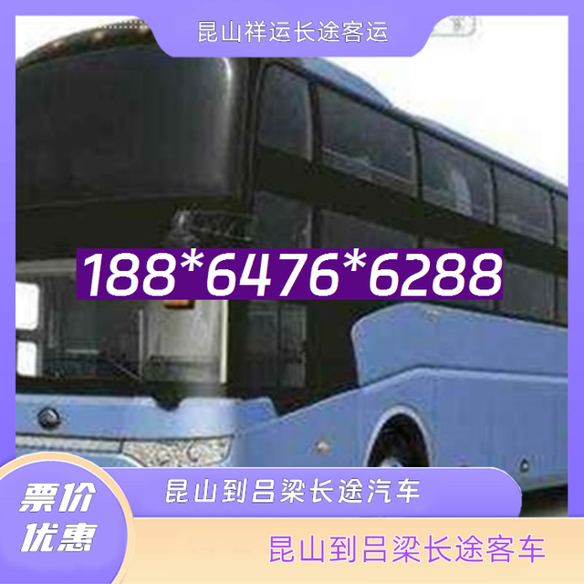 昆山到吕梁长途汽车-昆山到吕梁客运汽车客车-汽车班次