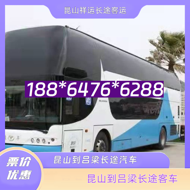 昆山到吕梁长途汽车-昆山到吕梁客运汽车客车-汽车班次-有驾