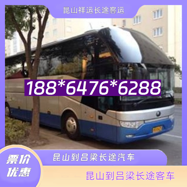 昆山到吕梁长途汽车-昆山到吕梁客运汽车客车-汽车班次-有驾