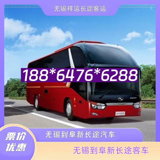 无锡到阜新长途汽车-无锡到阜新客运汽车客车-直达客车