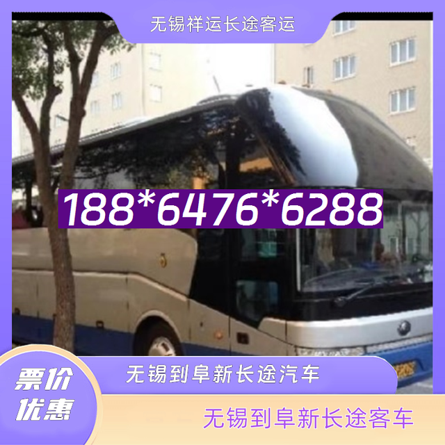无锡到阜新长途汽车-无锡到阜新客运汽车客车-直达客车-有驾