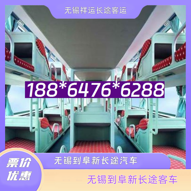 无锡到阜新长途汽车-无锡到阜新客运汽车客车-直达客车-有驾