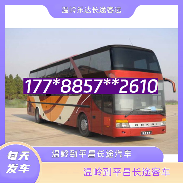 温岭到平昌长途客车-温岭到平昌客车汽车-乘坐班次