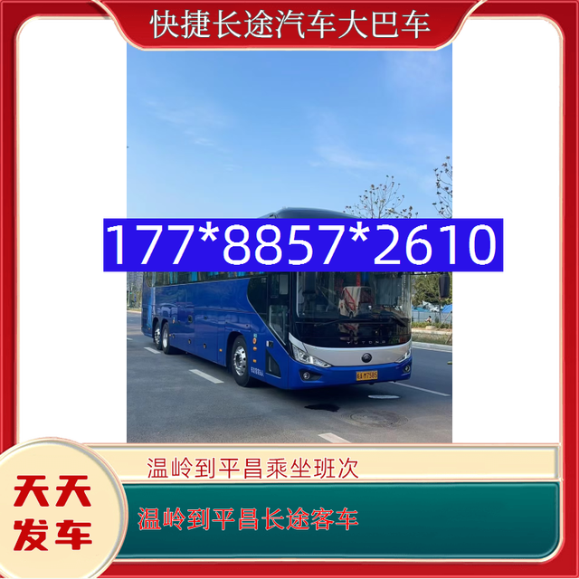 温岭到平昌长途客车-温岭到平昌客车汽车-乘坐班次-有驾