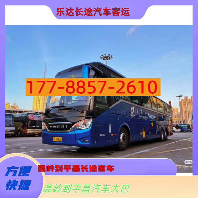 温岭到平昌长途客车-温岭到平昌客车汽车-乘坐班次-有驾