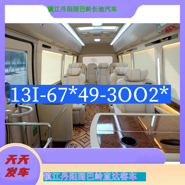 镇江丹阳到巴岭客车电话-镇江丹阳到巴岭长途汽车客车-大巴汽车-有驾