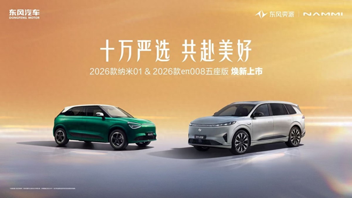 东风奕派2026款纳米01、2026款eπ008五座版，双车焕新上市！
