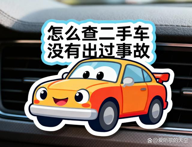 二手车出过事故怎么查？4个实用查询技巧！