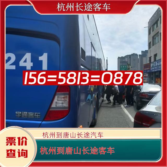 杭州到唐山长途汽车-杭州到唐山客运汽车客车-宠物托运-有驾