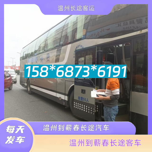 温州到蕲春长途汽车-温州到蕲春客运汽车客车-随时咨询