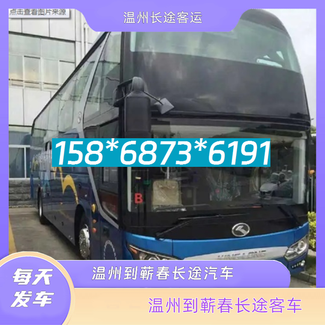 温州到蕲春长途汽车-温州到蕲春客运汽车客车-随时咨询-有驾